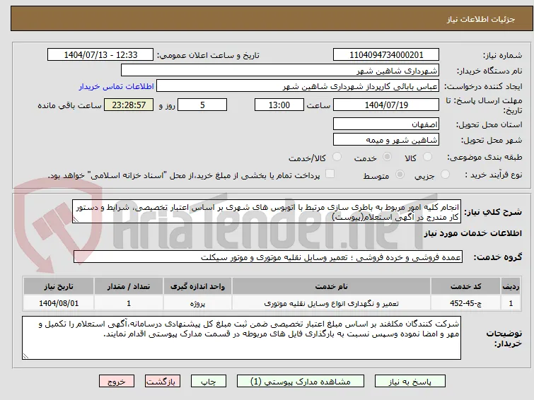 انجام کلیه امور مربوط به باطری سازی مرتبط با اتوبوس های شهری بر اساس اعتبار تخصیصی، شرایط و دستور کار مندرج در آگهی استعلام(پیوست)