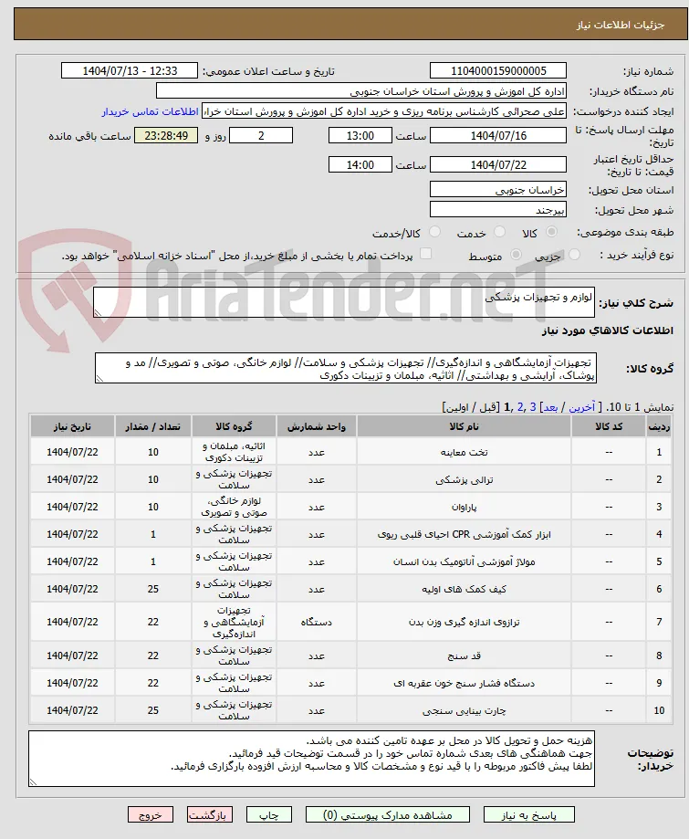 لوازم و تجهیزات پزشکی