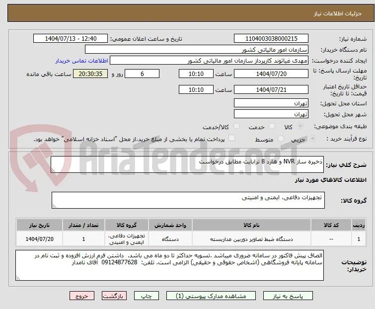 ذخیره ساز NVR و هارد 8 ترابایت مطابق درخواست