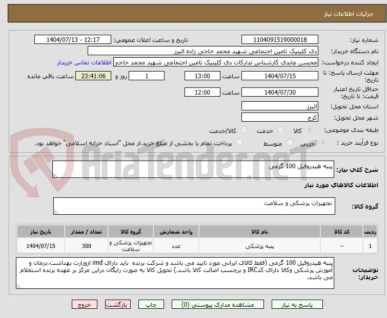 پنبه هیدروفیل 100 گرمی 