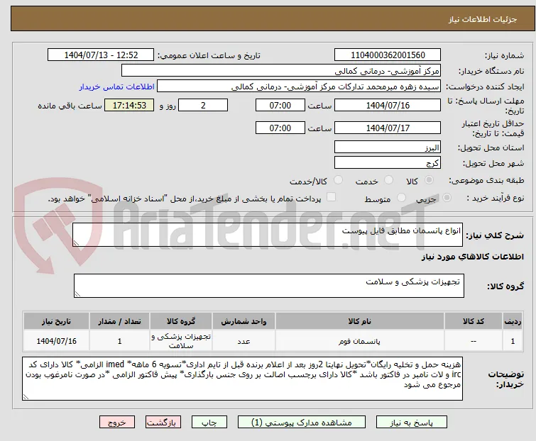 انواع پانسمان مطابق فایل پیوست
