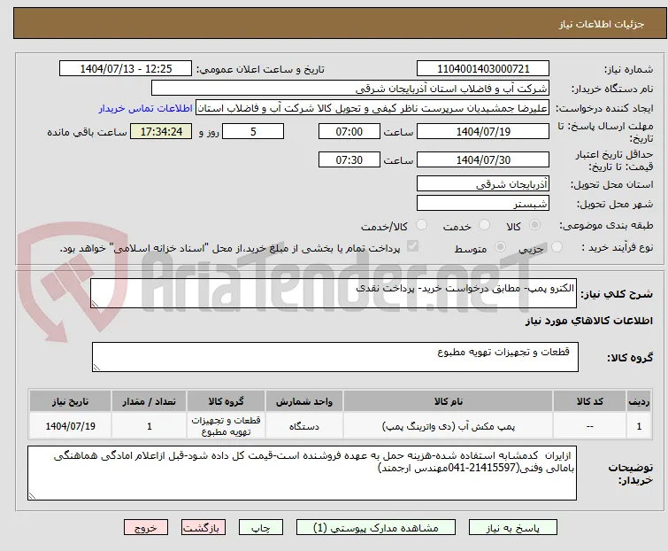 الکترو پمپ- مطابق درخواست خرید- پرداخت نقدی