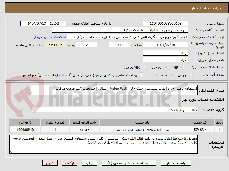 استعلام تامین و راه اندزی سیستم ویدئو وال ( Video Wall ) سالن اجتماعات "ساختمان مرکزی"