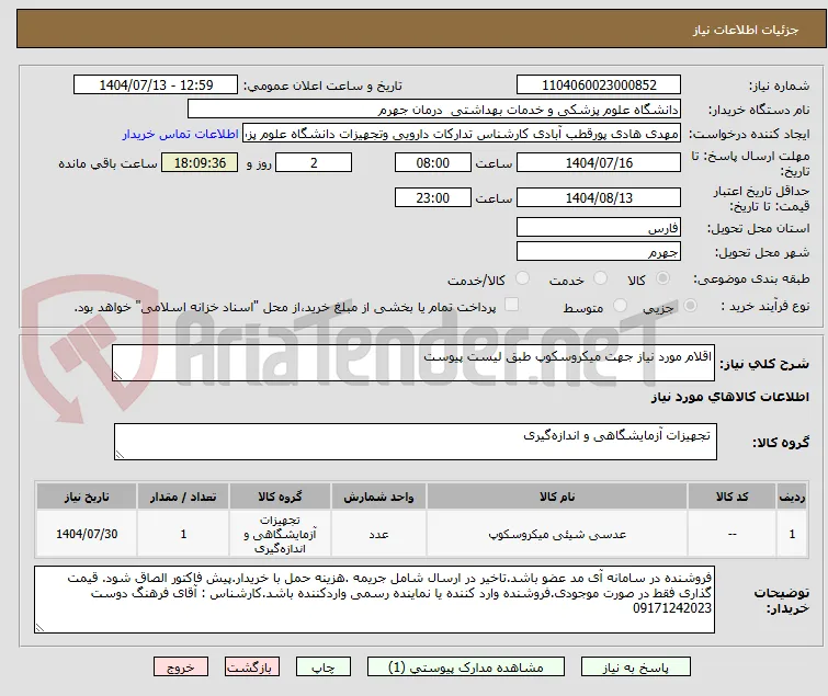 اقلام مورد نیاز جهت میکروسکوپ طبق لیست پیوست