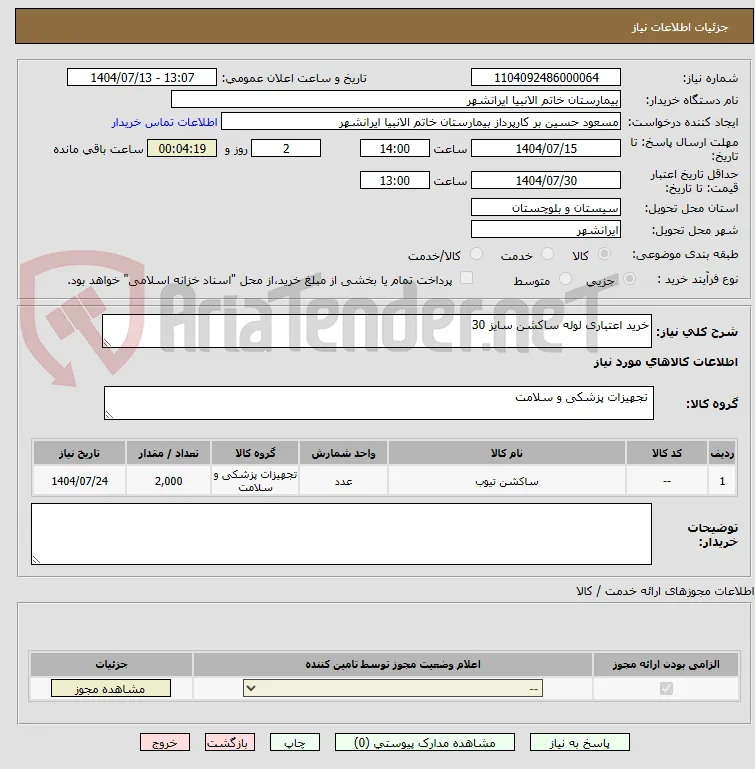 خرید اعتباری لوله ساکشن سایز 30