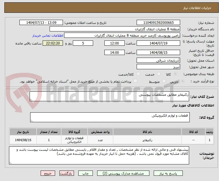رکتیفایر مطابق مشخصات پیوستی