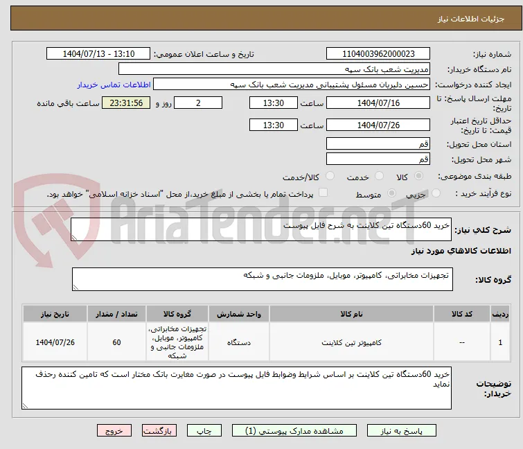 خرید 60دستگاه تین کلاینت به شرح فایل پیوست