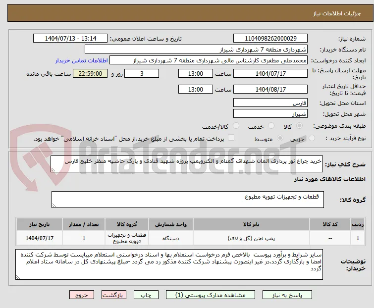 خرید چراغ نور پردازی المان شهدای گمنام و الکتروپمپ پروژه شهید قنادی و پارک حاشیه منظر خلیج فارس