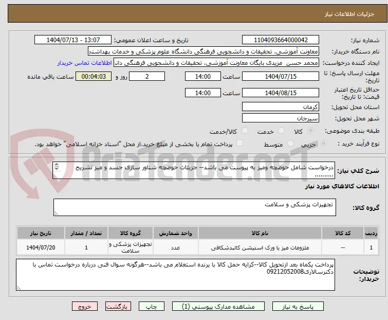 درخواست شامل حوضچه ومیز به پیوست می باشد-- جزیئات حوضچه شناور سازی جسد و میز تشریح
..........
ارتفاع: ۸۵
طول:  ۲و۲دهم متر
جنس استیل ضد زنگ.