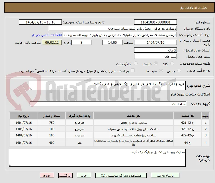 خرید و اجرای سنگ لاشه و اجر جالیز و بلوک چینی و جدول گذاری