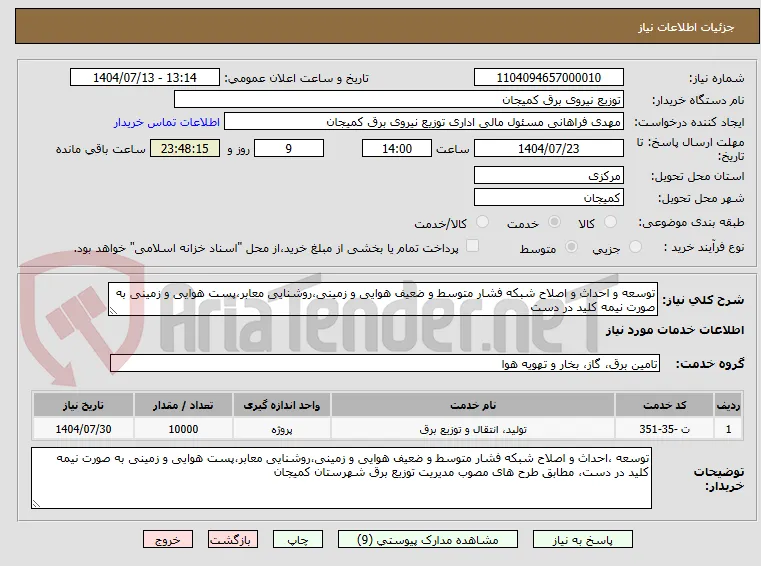 توسعه و احداث و اصلاح شبکه فشار متوسط و ضعیف هوایی و زمینی،روشنایی معابر،پست هوایی و زمینی به صورت نیمه کلید در دست