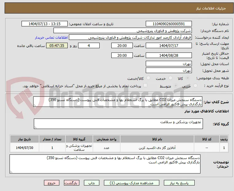 دستگاه سنجش میزان CO2 مطابق با یرگ استعلام بها و مشخصات فنی پیوست (دستگاه تستو 350)
بارگذاری پیش فاکتور الزامی است