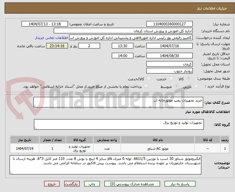 خرید تجهیزات پمپ موتورخانه آب