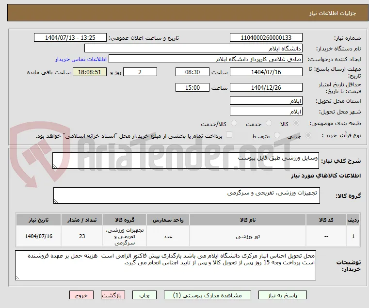 وسایل ورزشی طبق فایل پیوست 