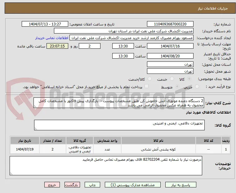 2 دستگاه دمنده موتوری آتش خاموش کن طبق مشخصات پیوست -  بارگذاری پیش فاکتور با مشخصات کامل محصول به همراه عکس محصول الزامی می باشد