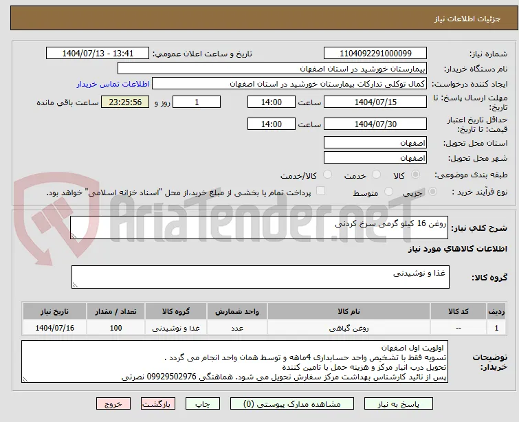 روغن 16 کیلو گرمی سرخ کردنی