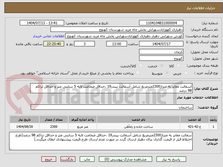 آسفالت معابر به متراژ2300مترمربع شامل آسفالت بیندر19 ،حداقل ضخامت لایه 5 سانتی متر و حداقل تراکم 98 درصد