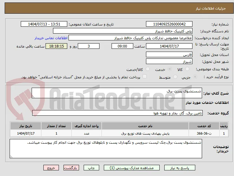 شستشوی پست برق