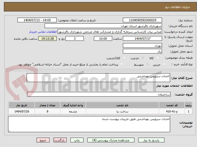 احداث سرویس بهداشتی