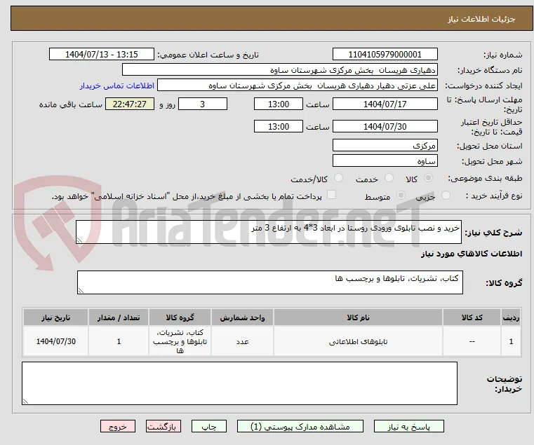 خرید و نصب تابلوی ورودی روستا در ابعاد 3*4 به ارتفاع 3 متر