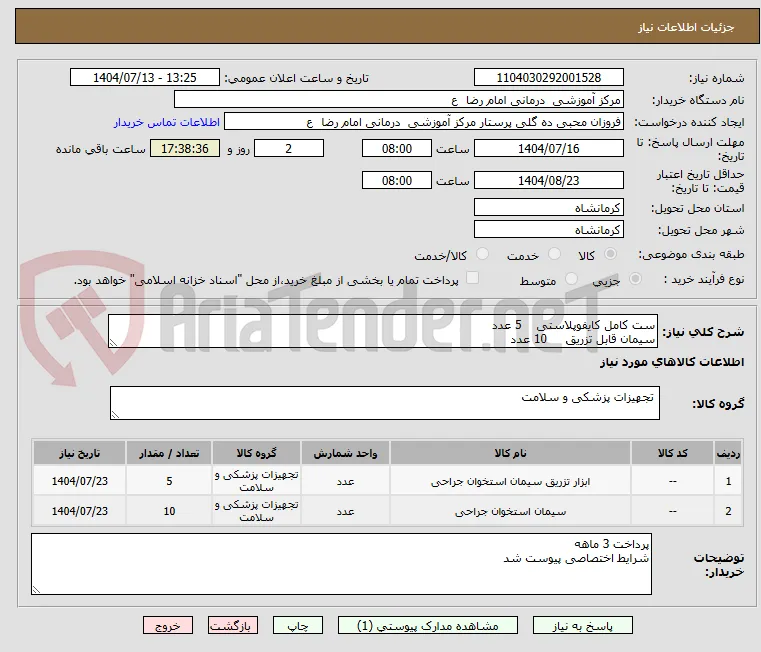 ست کامل کایفوپلاستی    5 عدد 
سیمان قابل تزریق     10 عدد 