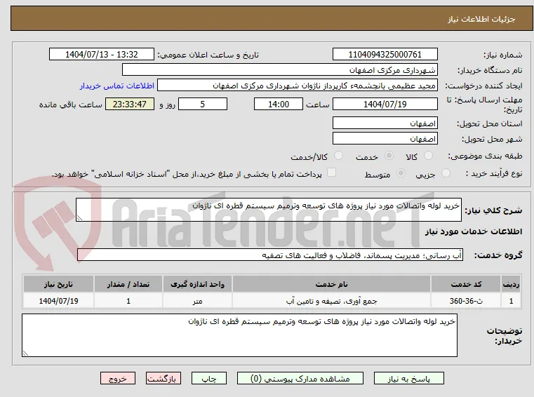 خرید لوله واتصالات مورد نیاز پروژه های توسعه وترمیم سیستم قطره ای ناژوان