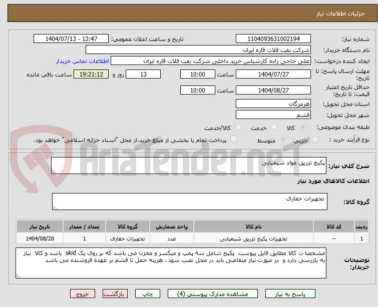 پکیج تزریق مواد شیمیایی