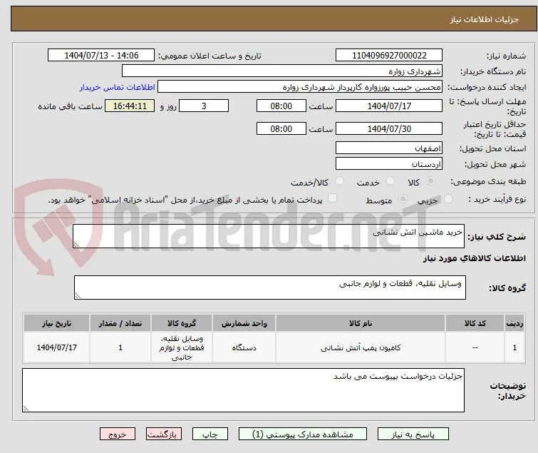 خرید ماشین اتش نشانی 