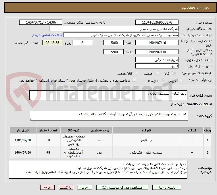 تایمر کتابی،سنسور القایی