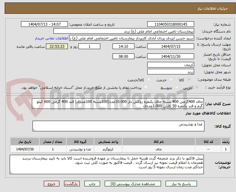 چای 400گرمی 400 بسته چای یکنفره روکش دار 10،000عدد(100بسته 100عددی) قند 400 گرمی 600 کیلو گرم و قند یکنفره 50 کارتن 1،000عددی