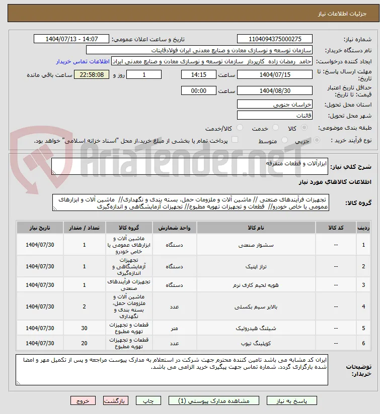 ابزارآلات و قطعات متفرقه