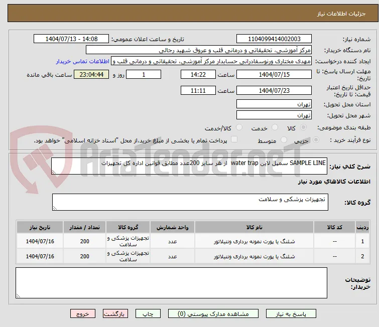SAMPLE LINE سمپل لاین water trap  از هر سایز 200عدد مطابق قوانین اداره کل تجهیزات 