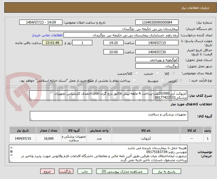 آنژیوکت آبی10/000عدد-پرداخت 4 ماهه-پیش فاکتور درج گردد-آقای احمدی کارشناس تجهیزات پزشکی09177423533