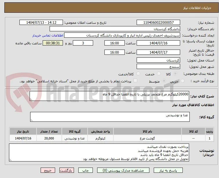 20000کیلوگرم مرغ منجمد برزیلی با تاریخ انقضا حداقل 9 ماه