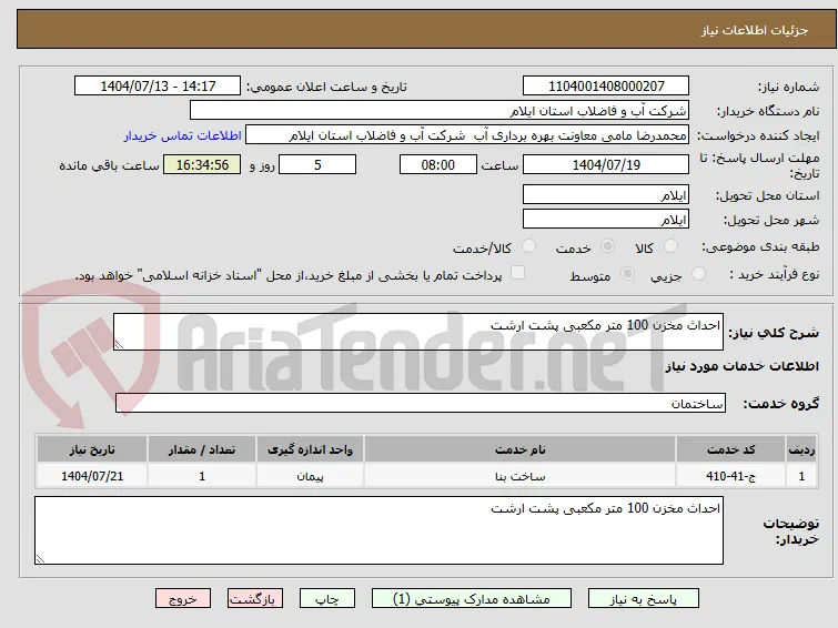 احداث مخزن 100 متر مکعبی پشت ارشت 