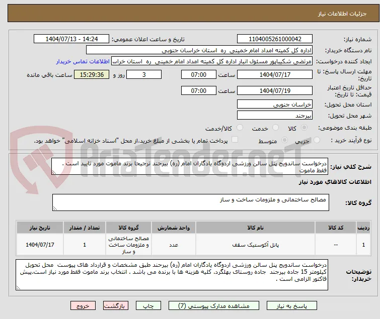 درخواست ساندویج پنل سالن ورزشی اردوگاه یادگاران امام (ره) بیرحند ترجیحا برند ماموت مورد تایید است . فقط ماموت