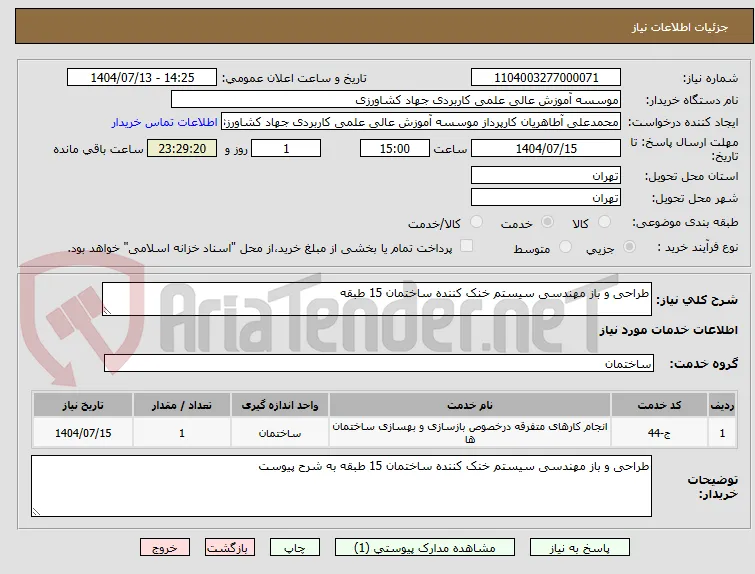 طراحی و باز مهندسی سیستم خنک کننده ساختمان 15 طبقه