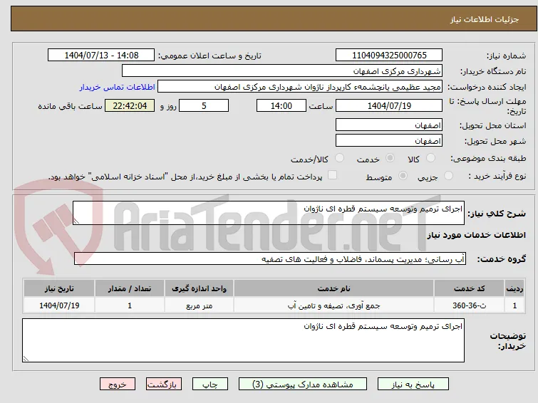 اجرای ترمیم وتوسعه سیستم قطره ای ناژوان