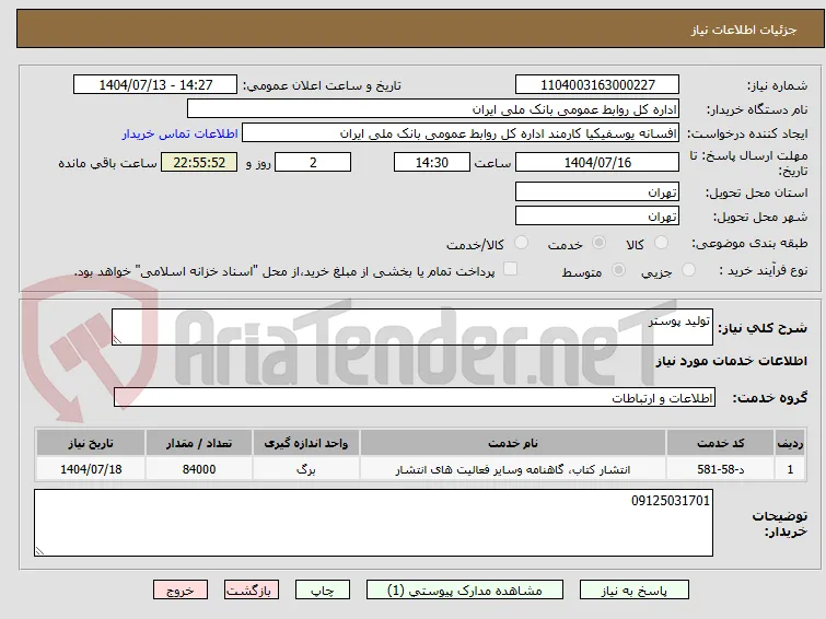 تولید پوستر
