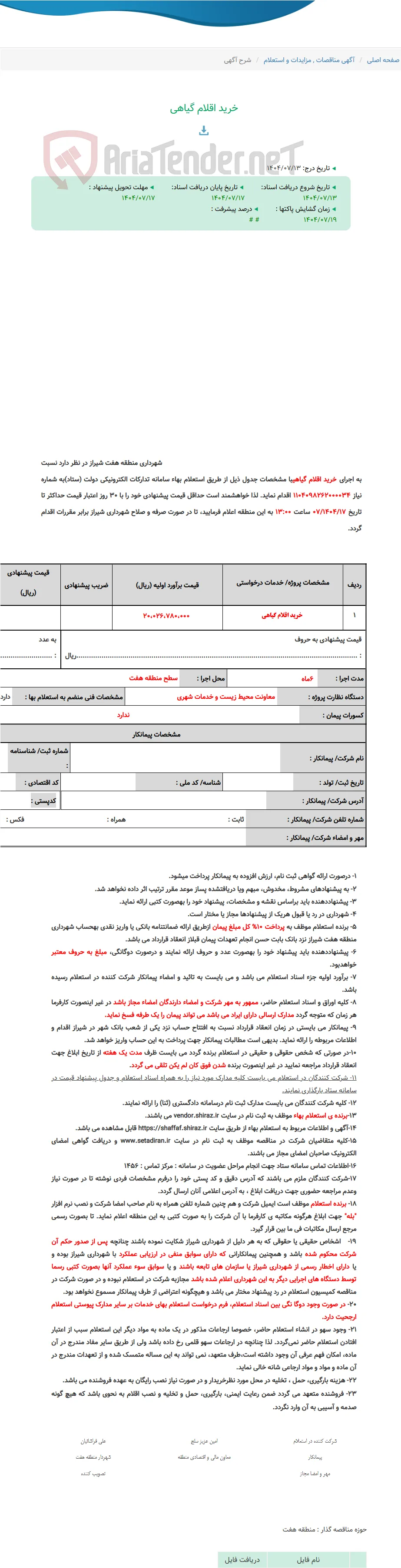 خرید اقلام گیاهی