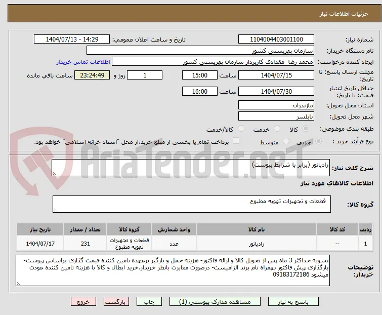 رادیاتور (برابر با شرایط پیوست)