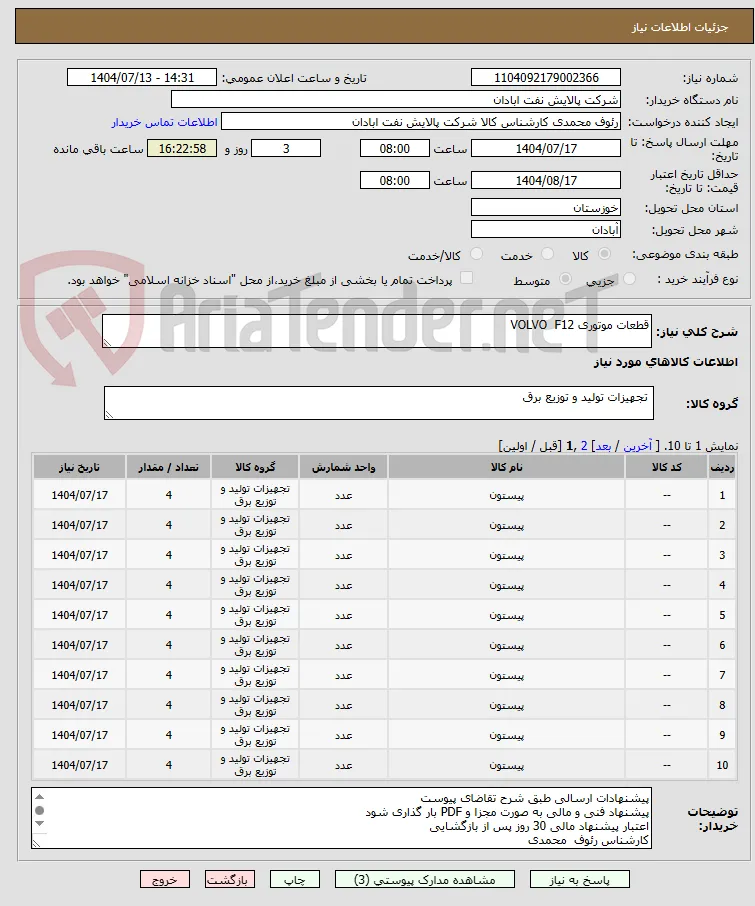 قطعات موتوری VOLVO  F12