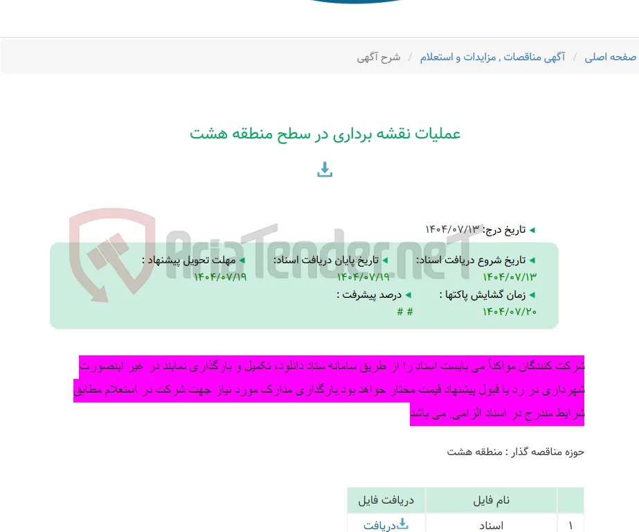 عملیات نقشه برداری در سطح منطقه هشت
