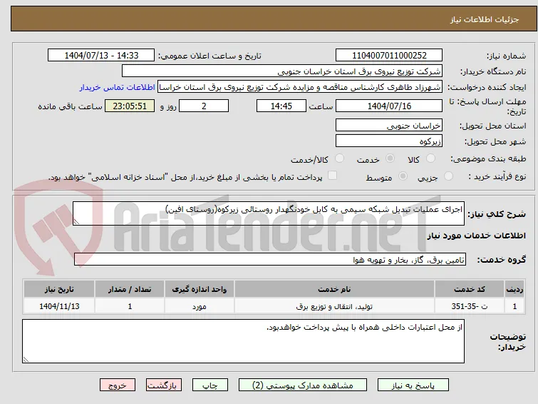 اجرای عملیات تبدیل شبکه سیمی به کابل خودنگهدار روستائی زیرکوه(روستای افین)