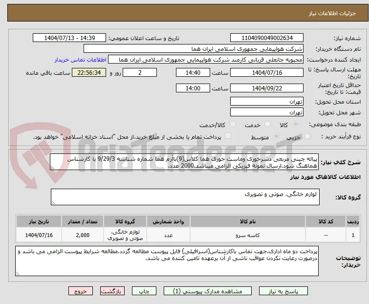 پیاله چینی مربعی دسرخوری وماست خوری هما کلاس(9)باآرم هما شماره شناسه 9/29/3 با کارشناس هماهنگ شود.ارسال نمونه فیزیکی الزامی میباشد.2000 عدد.