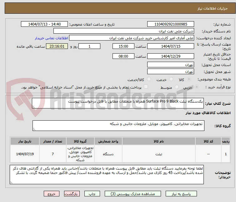 یکدستگاه تبلت Surface Pro 9 Black همراه با متعلقات مطابق با فایل درخواست پیوست