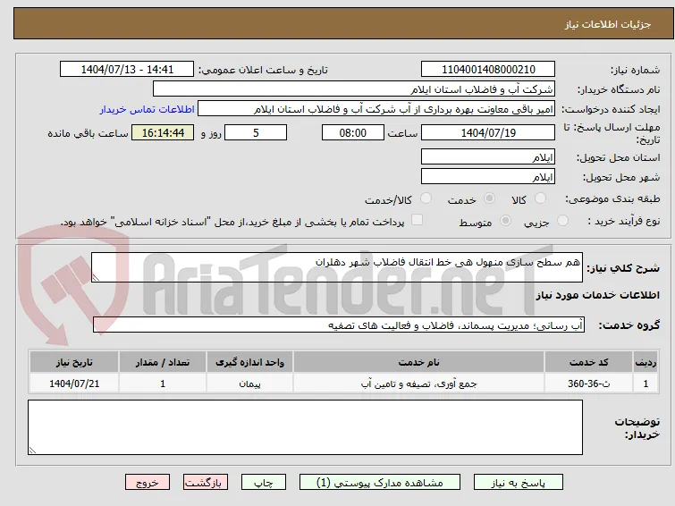 هم سطح سازی منهول هی خط انتقال فاضلاب شهر دهلران 