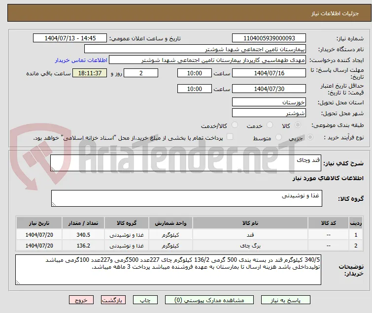 قند وچای 