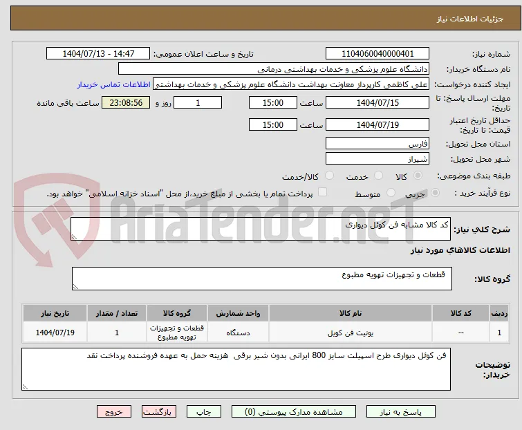 کد کالا مشابه فن کوئل دیواری 