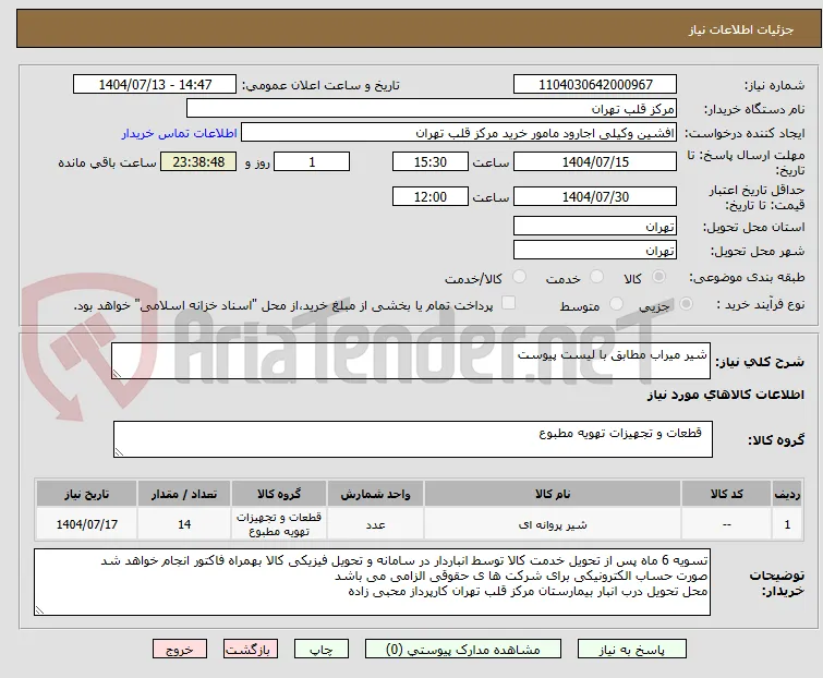 شیر میراب مطابق با لیست پیوست